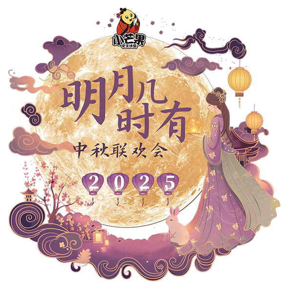 小芒果中文讲堂2025中秋联欢会